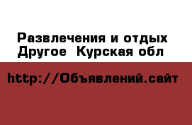 Развлечения и отдых Другое. Курская обл.